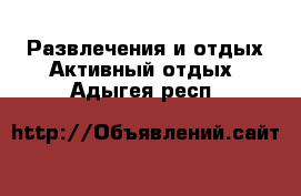 Развлечения и отдых Активный отдых. Адыгея респ.